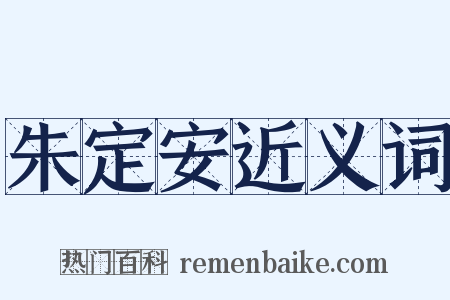 朱定安近义词是什么意思的图片